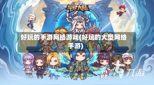 好玩的手游网络游戏(好玩的大型网络手游)