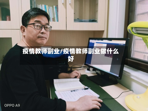 疫情教师副业/疫情教师副业做什么好
