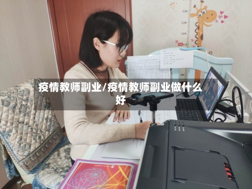 疫情教师副业/疫情教师副业做什么好-第2张图片