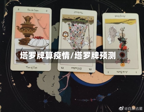 塔罗牌算疫情/塔罗牌预测
