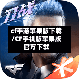 cf手游苹果版下载/CF手机版苹果版官方下载