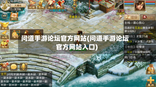 问道手游论坛官方网站(问道手游论坛官方网站入口)