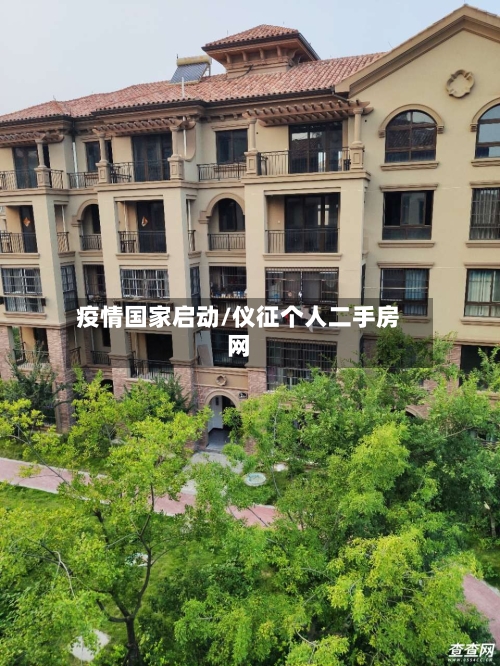 疫情国家启动/仪征个人二手房网