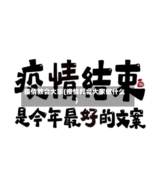 疫情教会大家(疫情教会大家做什么)