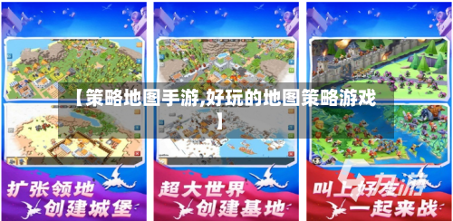 【策略地图手游,好玩的地图策略游戏】-第2张图片