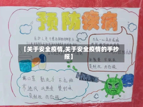 【关于安全疫情,关于安全疫情的手抄报】