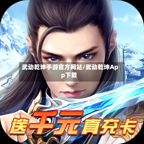 武动乾坤手游官方网站/武动乾坤App下载-第2张图片