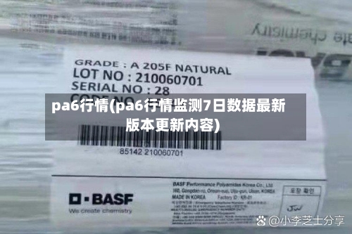 pa6行情(pa6行情监测7日数据最新版本更新内容)-第3张图片