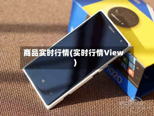 商品实时行情(实时行情View)