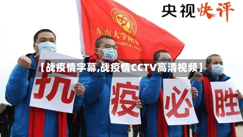 【战疫情字幕,战疫情CCTV高清视频】-第3张图片