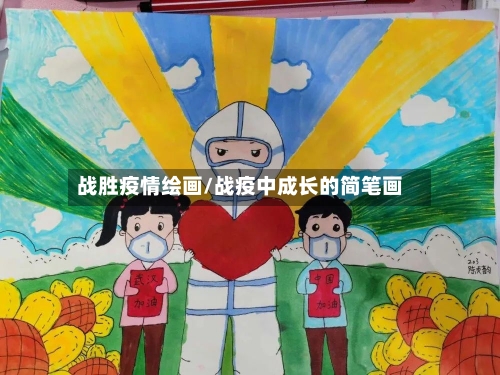战胜疫情绘画/战疫中成长的简笔画-第3张图片