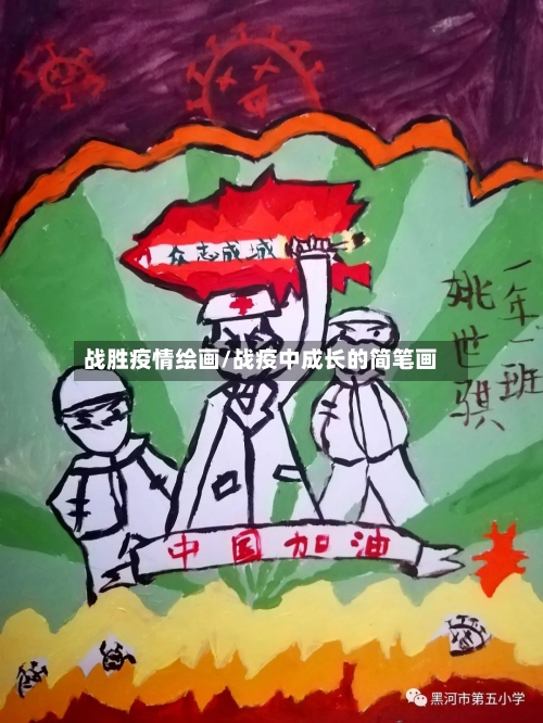 战胜疫情绘画/战疫中成长的简笔画