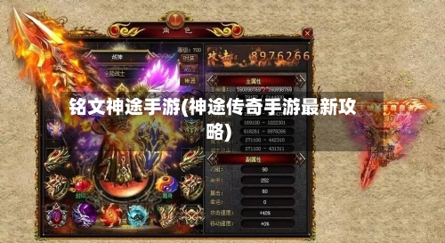 铭文神途手游(神途传奇手游最新攻略)-第2张图片