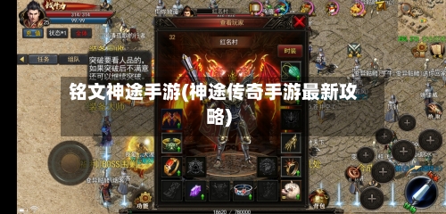 铭文神途手游(神途传奇手游最新攻略)