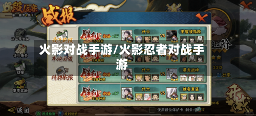 火影对战手游/火影忍者对战手游