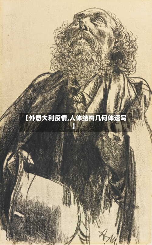 【外意大利疫情,人体结构几何体速写】