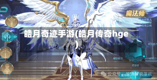 皓月奇迹手游(皓月传奇hge)