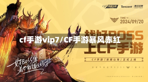 cf手游vip7/CF手游暴风赤红-第2张图片