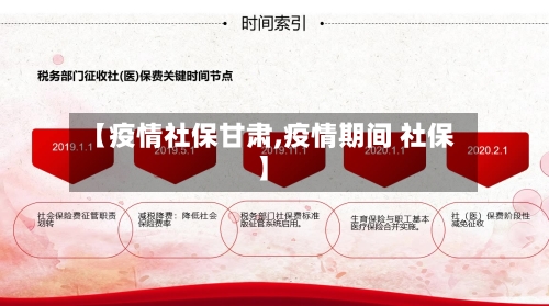 【疫情社保甘肃,疫情期间 社保】