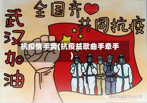 抗疫情手势(抗疫益歌曲手牵手)-第3张图片