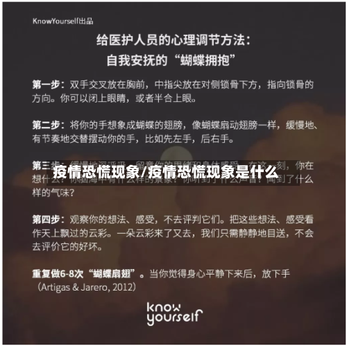 疫情恐慌现象/疫情恐慌现象是什么