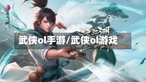 武侠ol手游/武侠ol游戏