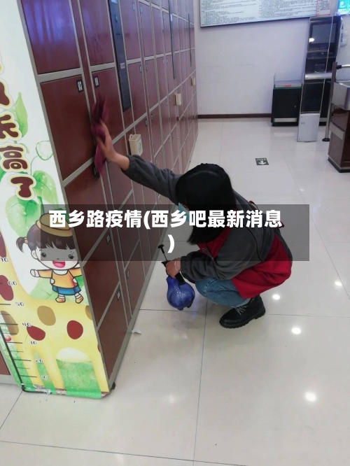 西乡路疫情(西乡吧最新消息)