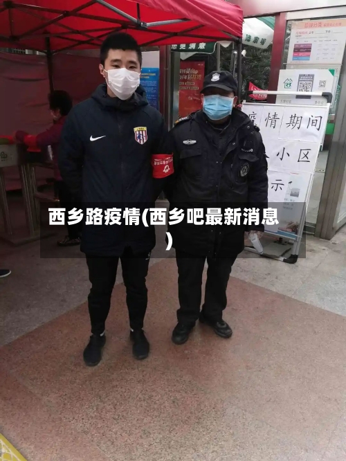 西乡路疫情(西乡吧最新消息)-第3张图片