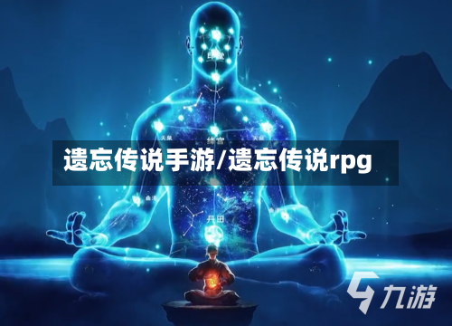 遗忘传说手游/遗忘传说rpg-第2张图片