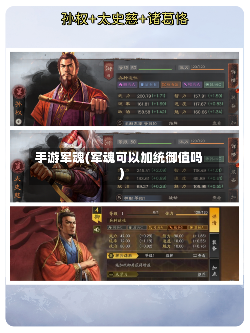 手游军魂(军魂可以加统御值吗)