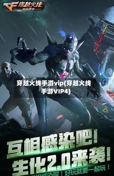 穿越火线手游vip(穿越火线手游VIP4)-第2张图片