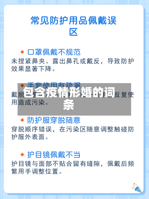 包含疫情形婚的词条-第2张图片