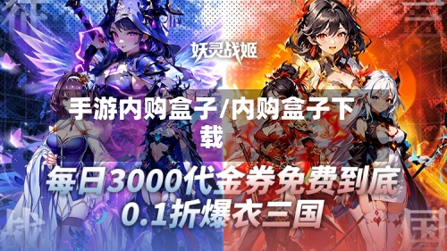 手游内购盒子/内购盒子下载