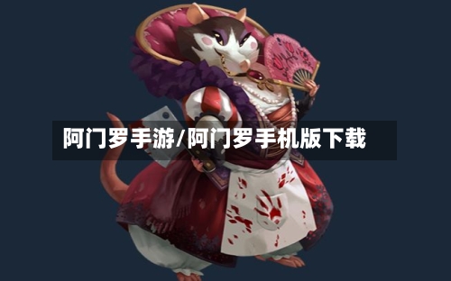 阿门罗手游/阿门罗手机版下载-第2张图片