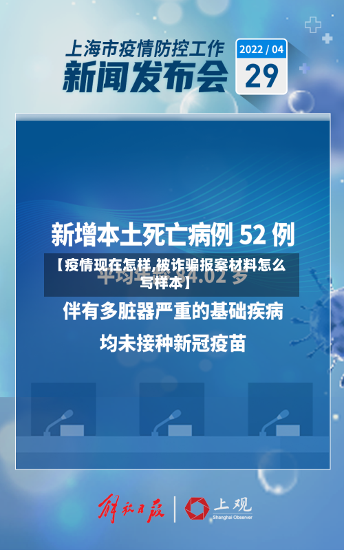 【疫情现在怎样,被诈骗报案材料怎么写样本】