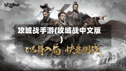 攻城战手游(攻城战中文版)