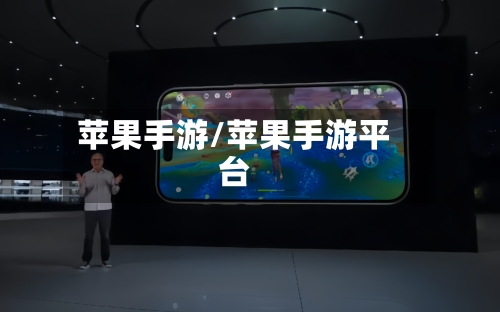 苹果手游/苹果手游平台-第3张图片