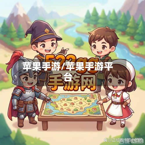苹果手游/苹果手游平台