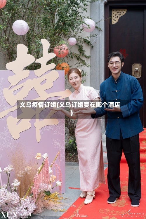 义乌疫情订婚(义乌订婚宴在哪个酒店)