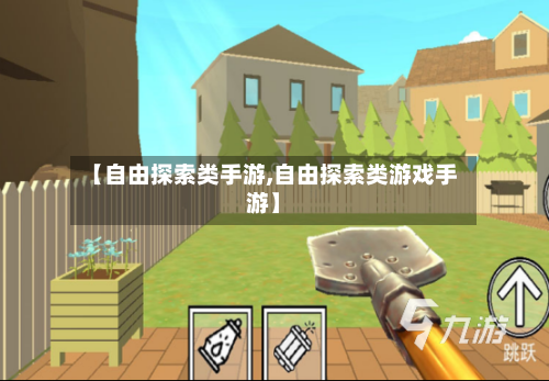 【自由探索类手游,自由探索类游戏手游】