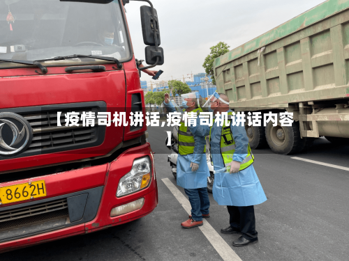 【疫情司机讲话,疫情司机讲话内容】