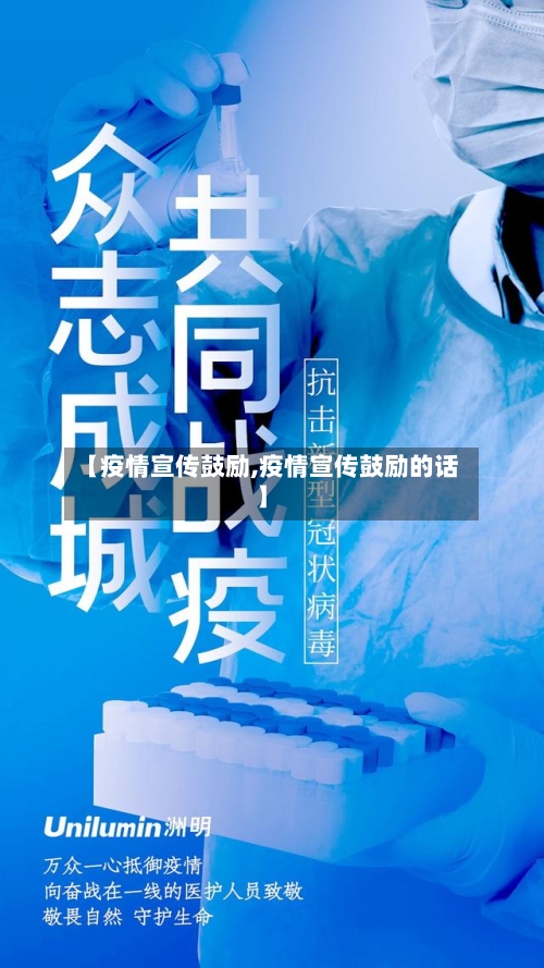 【疫情宣传鼓励,疫情宣传鼓励的话】-第2张图片