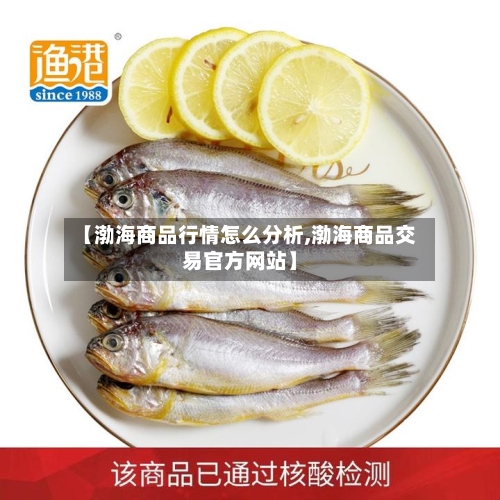 【渤海商品行情怎么分析,渤海商品交易官方网站】