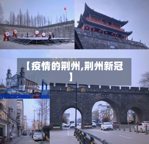 【疫情的荆州,荆州新冠】-第2张图片