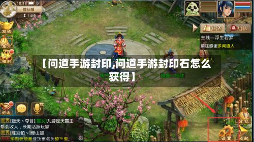 【问道手游封印,问道手游封印石怎么获得】-第2张图片
