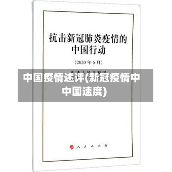中国疫情述评(新冠疫情中中国速度)