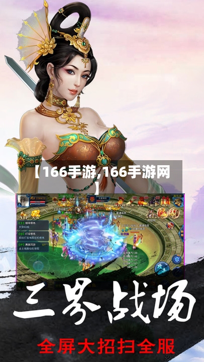 【166手游,166手游网】-第2张图片