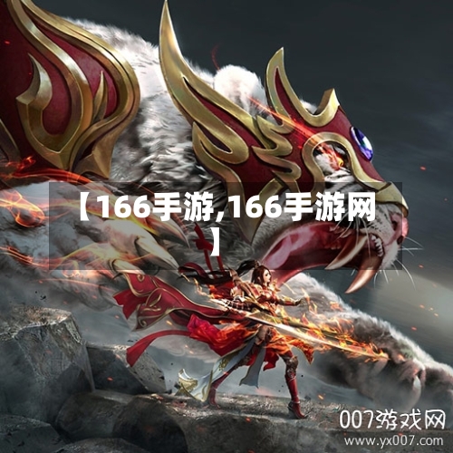 【166手游,166手游网】