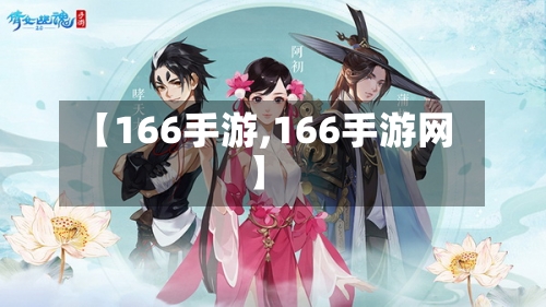 【166手游,166手游网】-第3张图片