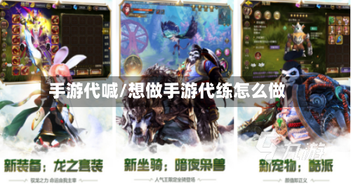 手游代喊/想做手游代练怎么做